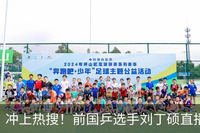 冲上热搜！前国乒选手刘丁硕直播时暗讽张继科“蹭热度”，张继科回应：没想到这个人这么坏；此前刘丁硕因奥运会偷笑樊振东引发巨大争议