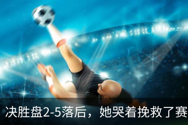 决胜盘2-5落后，她哭着挽救了赛点！孙心然，把郑钦文的剧本演活了