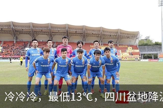 冷冷冷，最低13℃，四川盆地降温降雨！