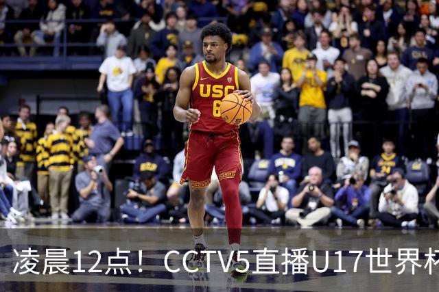 凌晨12点！CCTV5直播U17世界杯揭幕战，万项赵松源领衔最强阵容，目标=打平取1分