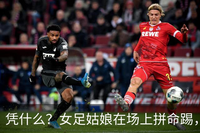 凭什么？女足姑娘在场上拼命踢，结果命运却被“一只手”抽走了！