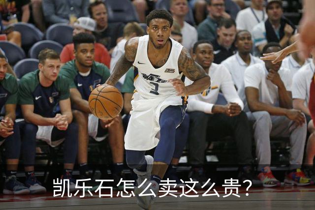 凯乐石怎么卖这么贵？