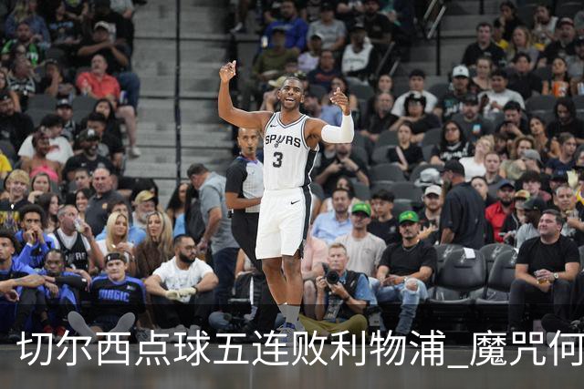 切尔西点球五连败利物浦 魔咒何解