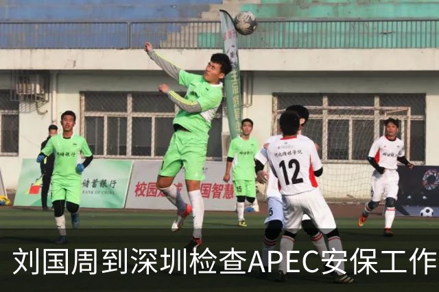 刘国周到深圳检查APEC安保工作！要求确保社会面干干净净