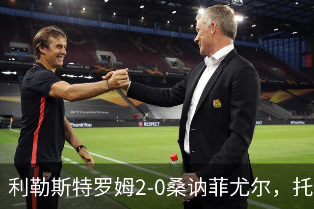 利勒斯特罗姆2-0桑讷菲尤尔，托马斯-奥尔森破门，基托拉诺锁定胜局
