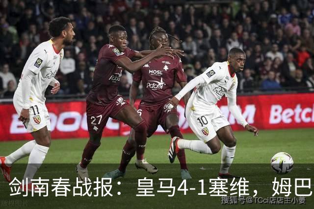 剑南春战报：皇马4-1塞维，姆巴佩双响，居莱尔破门