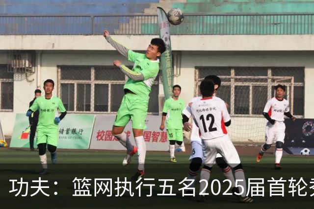 功夫：篮网执行五名2025届首轮秀第三年球队选项