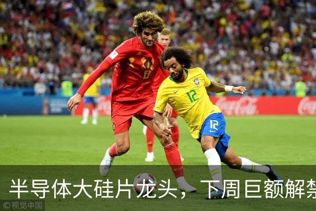 半导体大硅片龙头，下周巨额解禁！