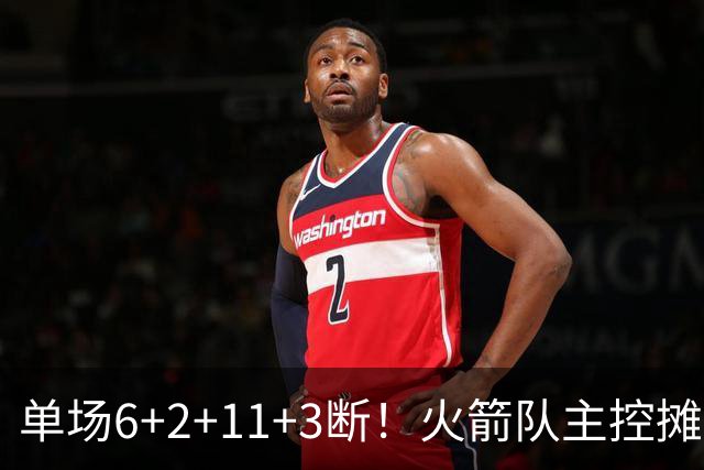 单场6+2+11+3断！火箭队主控摊牌：甘心做辅助，得分少也无妨