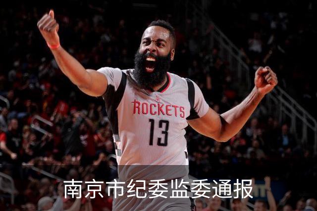 南京市纪委监委通报