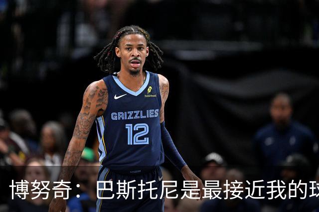 博努奇：巴斯托尼是最接近我的球员 我是后场组织进攻的先驱