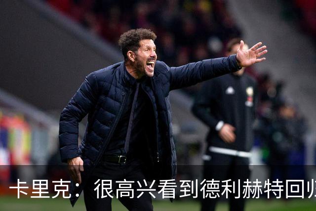 卡里克：很高兴看到德利赫特回归；海文能拥有光明的未来