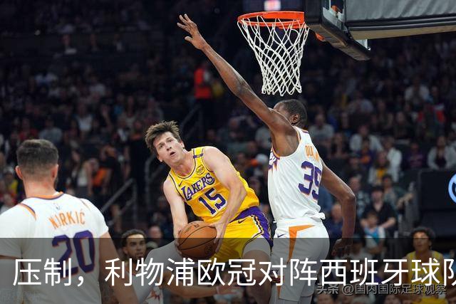 压制，利物浦欧冠对阵西班牙球队豪取6连胜