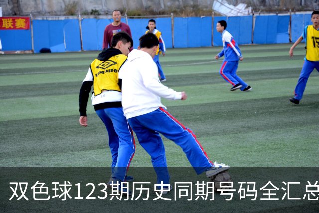 双色球123期历史同期号码全汇总