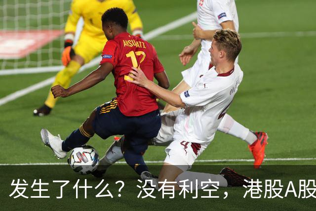 发生了什么？没有利空，港股A股同步跳水大跌！