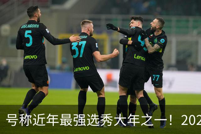 号称近年最强选秀大年之一！2026届新秀首秀集体翻车？