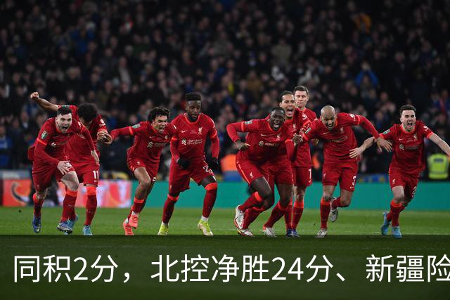 同积2分，北控净胜24分、新疆险胜2分，五队真实战力断层有多大？