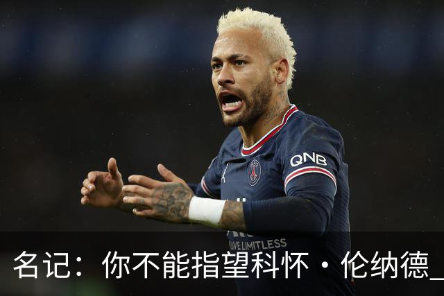 名记：你不能指望科怀·伦纳德 他是一个不可靠的超级巨星！
