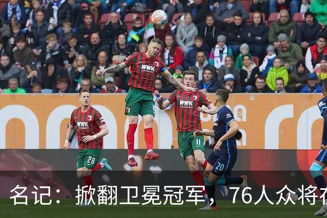 名记：掀翻卫冕冠军，76人众将在进攻端做出巨大牺牲