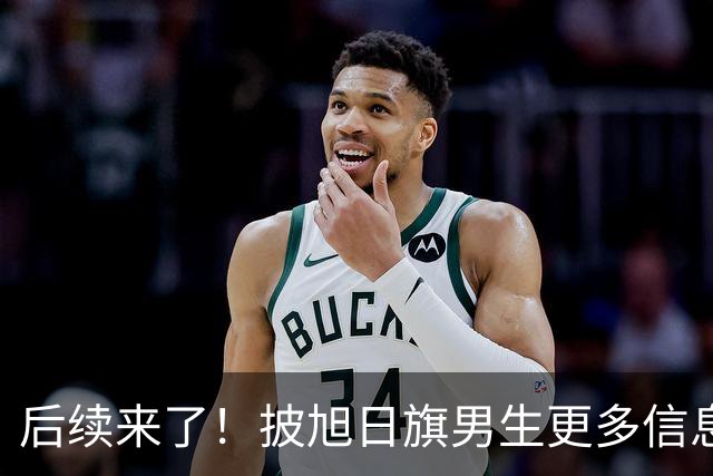后续来了！披旭日旗男生更多信息被扒，来自南京，用日语骂劝阻者