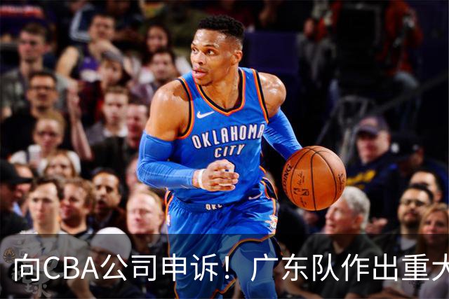 向CBA公司申诉！广东队作出重大决定，陈老板卖掉焦泊乔？