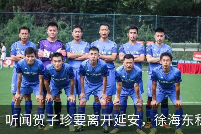 听闻贺子珍要离开延安，徐海东私下找她坦言：老同志会一直记得你