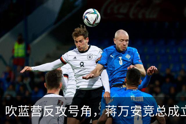 吹蓝营反攻号角，蒋万安竞总成立真情流露：不好意思让大家担心了