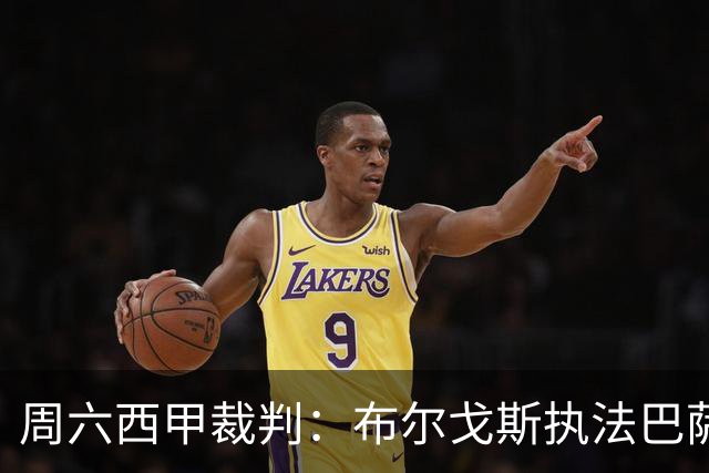 周六西甲裁判：布尔戈斯执法巴萨客战贝蒂斯