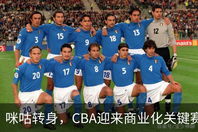 咪咕转身，CBA迎来商业化关键赛季
