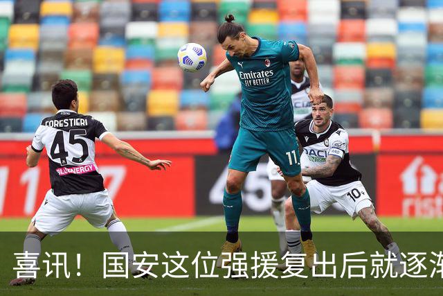 喜讯！国安这位强援复出后就逐渐状态回升，值得球迷期待
