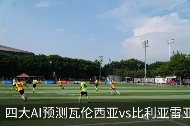 四大AI预测瓦伦西亚vs比利亚雷亚尔：三家看客胜，Kimi猜平局