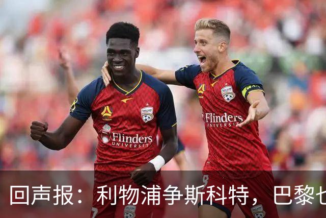 回声报：利物浦争斯科特，巴黎也在追