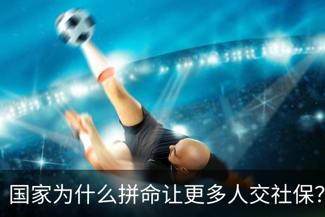 国家为什么拼命让更多人交社保？