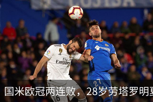 国米欧冠两连败，28岁劳塔罗明夏会为欧冠去巴萨或曼城？