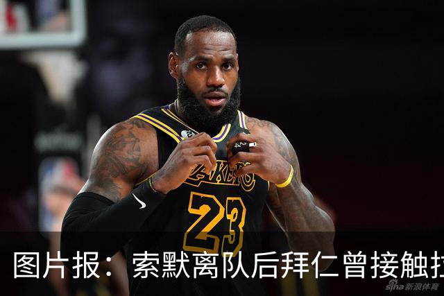 图片报：索默离队后拜仁曾接触拉亚但被拒绝，后者随后转会阿森纳