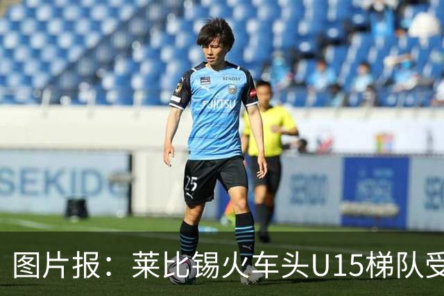 图片报：莱比锡火车头U15梯队受邀赴南京参赛