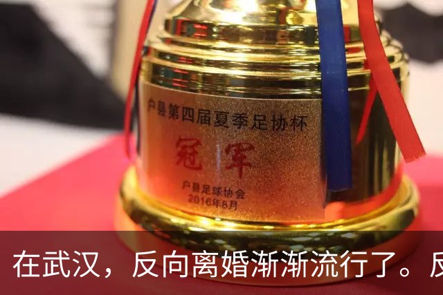 在武汉，反向离婚渐渐流行了。反向离婚是啥意思