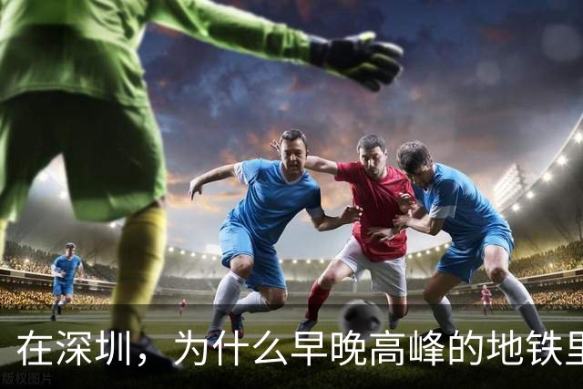 在深圳，为什么早晚高峰的地铁里，几乎看不到40岁以上的中年人？