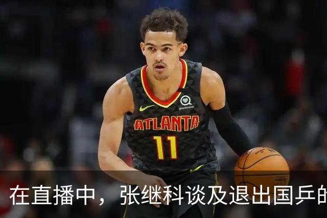 在直播中，张继科谈及退出国乒的原因，否认“因伤病退役”说法，就是觉得“没意思”