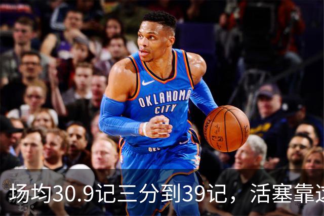 场均30.9记三分到39记，活塞靠这套阵容硬扛76人
