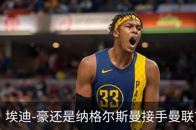 埃迪-豪还是纳格尔斯曼接手曼联？米克尔：我选埃梅里