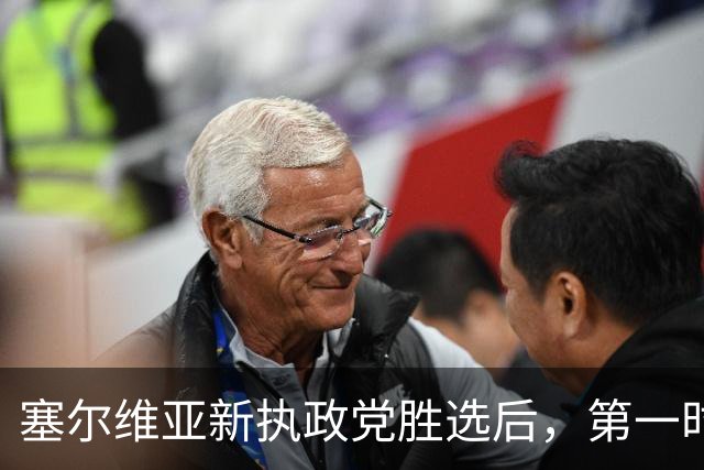 塞尔维亚新执政党胜选后，第一时间喊话俄罗斯，完全出乎外界意料