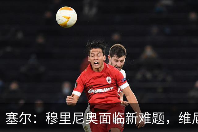 塞尔：穆里尼奥面临新难题，维尼修斯复出后要不要将其按在替补席