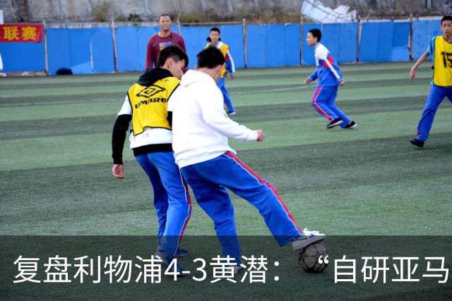复盘利物浦4-3黄潜：“自研亚马尔”够强，麦卡利斯特够稳