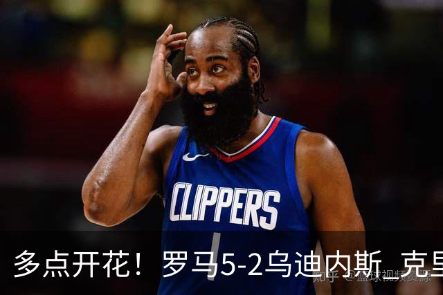 多点开花！罗马5-2乌迪内斯 克里斯坦特传射苏莱两助攻马伦破门