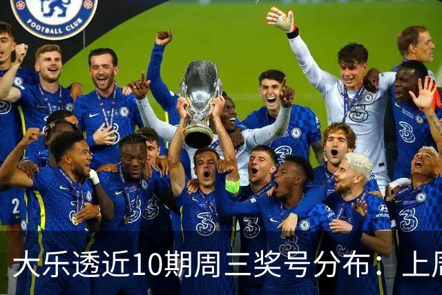 大乐透近10期周三奖号分布：上周后区出连号