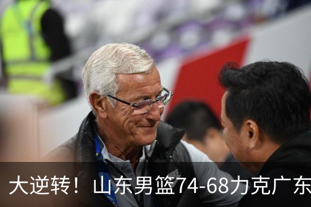 大逆转！山东男篮74‑68力克广东拿下季前赛开门红，进攻多点开花，王岚嵚赵浩然表现惊艳。三外援实力够用，配合生疏失误偏多仍需磨合