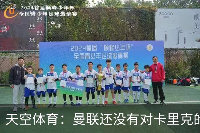 天空体育：曼联还没有对卡里克的未来做出决定；记者：卡里克将不会率队出战切尔西