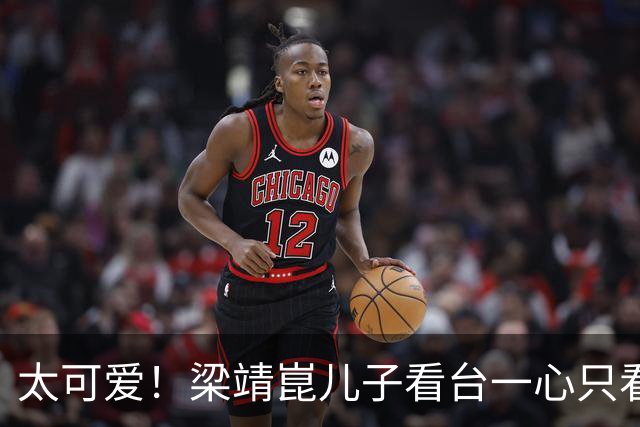 太可爱！梁靖崑儿子看台一心只看孙颖莎，网友调侃：爸爸天天能见