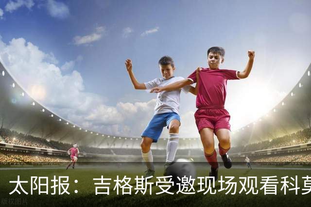 太阳报：吉格斯受邀现场观看科莫vs曼联，还将与小法会面